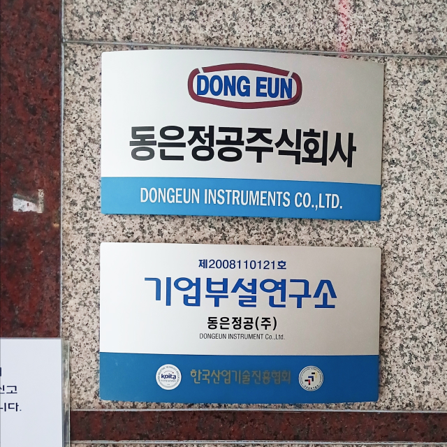 Dongeun R&D Center: Research on future industrial component needs and customer-driven R&D worksite